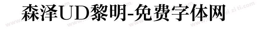 　森泽UD黎明字体转换